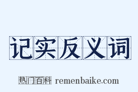 记实反义词是什么意思的图片